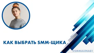 Как выбрать smm-щика?