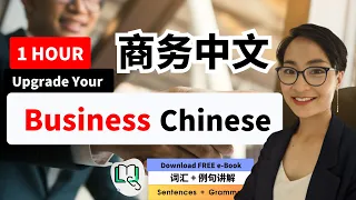 10节 - 1小时商务中文 迅速提升你的职场竞争力  Improve Your Business Chinese in One Hour