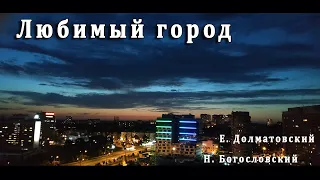 «Любимый город»: новая трактовка песни