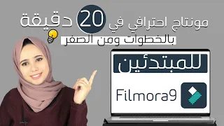 تعلم مونتاج الفيديو في 20 دقيقة بشكل احترافي للمبتدئين| Filmora9