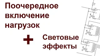 Поочередное включение нагрузок при подаче питания + световые эффекты