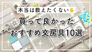 本当に買って良かったおすすめ文房具10選🌷2023上半期購入品 | 手帳好きが選ぶボールペン、ふせん、収納グッズなど | best stationery