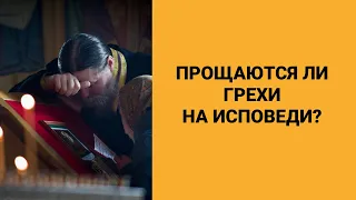 Прощаются ли грехи на исповеди?