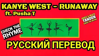 Kanye West - Runaway НА РУССКОМ [ Правильный Перевод ] rus sub