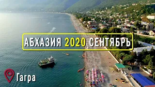 ОПАСНАЯ АБХАЗИЯ или ЭКО КУРОРТ? РЕТРО ПОЕЗД в ГАГРУ! СЕНТЯБРЬ 2020 Часть1