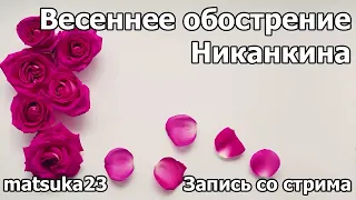 ВЕСЕННЕЕ ОБОСТРЕНИЕ НИКАНКИНА |  Технопранк от Matsuka23