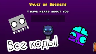 Все коды от хранилища Vault of Secrets | Geometry Dash