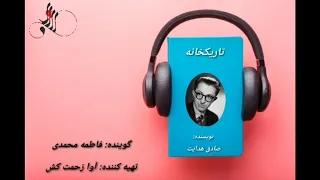 داستان صوتی تاریکخانه اثر صادق هدایت