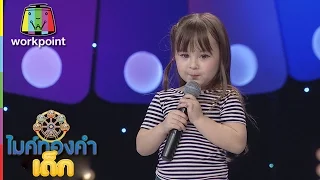 น้องจัสมิน - เพลง บ่กล้าบอกครูแต่หนูกล้าบอกอ้าย | ไมค์ทองคำเด็ก 2 | 2 เม.ย. 60