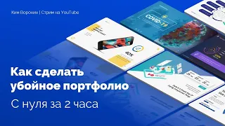 🔥 КАК СОЗДАТЬ ПОРТФОЛИО ДЛЯ ДИЗАЙНЕРА ПРЕЗЕНТАЦИЙ ЗА 2 ЧАСА 🔥