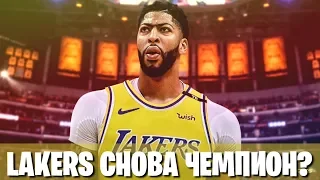 LAKERS ТЕПЕРЬ ЧЕМПИОН?! ЭНТОНИ ДЕВИС НАКОНЕЦ-ТО В ЛОС-АНДЖЕЛЕСЕ!