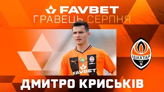 🔝 Dmytro Kryskiv is Shakhtar Player of the Month for August! 🧡