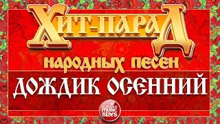 ХИТ-ПАРАД НАРОДНЫХ ПЕСЕН ❀ ДОЖДИК ОСЕННИЙ ❀ РАИСА ОТРАДНАЯ