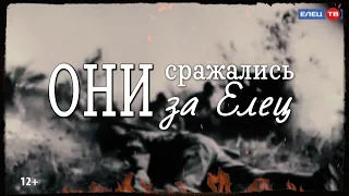 «Они сражались за Елец»: история двух пулеметчиков, отважных защитников города