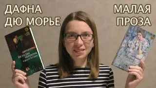 Прочитанное | Дафна дю Морье. Малая проза | Часть 2