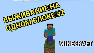 МАЙНКРАФТ ВЫЖИВАНИЕ НА ОДНОМ БЛОКЕ #2. ПРОДОЛЖЕНИЕ. MINECRAFT SKY BLOCK.ССЫЛКА НА КАРТУ В ОПИСАНИИ