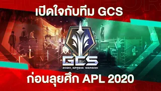 เปิดใจทีมจาก GCS Team interview | APL 2020