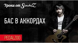 Бас в аккордах - Уроки от SancheZ