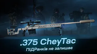 .375 CheyTac для "Повернись Живим"