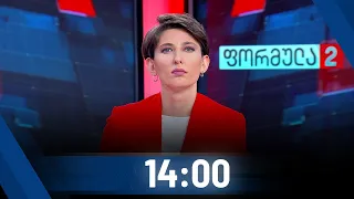 ფორმულა 14:00 საათზე - 28 ნოემბერი - I ნაწილი