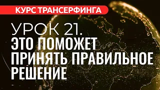 Курс Трансерфинга. УРОК 21. КАК ПРИНЯТЬ ПРАВИЛЬНОЕ РЕШЕНИЕ [2022]