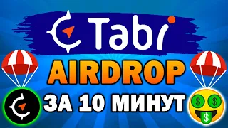 🔥AIRDROP ОТ TABI | ПОЛНАЯ АНТИФОМО ИНСТРУКЦИЯ🔥