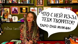 🎩ТАРО для МУЖЧИН😱ЧТО С НЕЙ ПРОИСХОДИТ ИЗ-ЗА ТЕБЯ!#тародлямужчин,#таро,#тароонлайн,#гадание