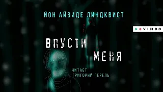 «ВПУСТИ МЕНЯ» ЙОН АЙВИДЕ ЛИНДКВИСТ | #аудиокнига фрагмент