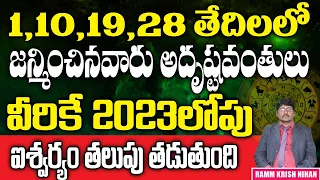 1,10,19,28 తేదీలలో జన్మించిన  వారు అదృష్టవంతులు వీరికే 2023 లోపు ఐశ్వర్యం తలుపు తడుతుంది