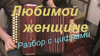 Любимой женщине я песню посвящаю с нотами в цифрах