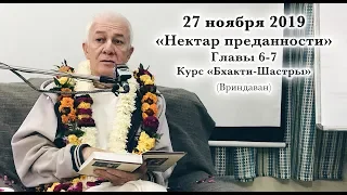 27 ноября 2019 Нектар преданности, Главы 6-7 (Вриндаван)