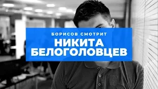 Борисов смотрит | Никита Белоголовцев "Как сделать эффективную нативную рекламу."