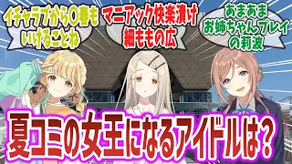 「夏コミの女王になるの学マスアイドルは誰だ？」に対するネットの反応集！【学園アイドルマスター】