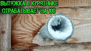 ВЕНТИЛЯЦИЯ В КУРЯТНИКЕ ТЯНЕТ НА 100