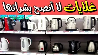 غلايات لا أنصحك بشرائها