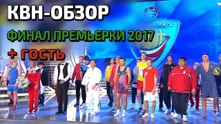 КВН-Обзор. ФИНАЛ ПРЕМЬЕРКИ 2017 + Гость