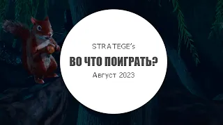 Stratege's во что поиграть в августе [2023]