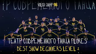 VOLGA CHAMP XVI | BEST SHOW BEGINNERS level 2 | Театр Современного Танца Flores
