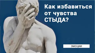 Как избавиться от токсичного стыда?