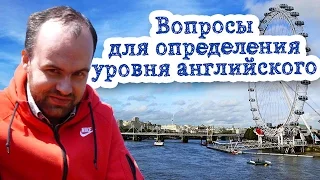 Вопросы для определения уровня английского языка разговорная речь speaking