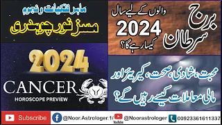 Cancer   برج سرطان Yearly Horoscope 2024 in Urdu || Cancer 2024 Forecast 2024 ye saal kesa rahe ga