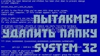 ЧТО БУДЕТ ЕСЛИ УДАЛИТЬ ПАПКУ SYSTEM 32? ВОТ ОТВЕТ!🔥☑️✔️✅