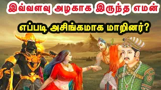 எமதர்ம ராஜா பெற்ற கொடுமையான சாபம்/How lord of death yama lost his good looks?