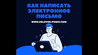 Как написать электронное письмо