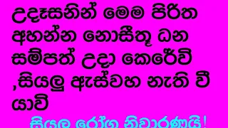 උදෑසනින්ම අවදි වී මෙම පිරිත් දේශනාව ශ්‍රවණය කරන්න| නොසිතූ ධන සම්පත් උදා වේවි