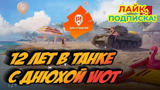 12 ЛЕТ ПОДАРКИ WORLD OF TANKS