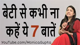 What Not to Say to Your Daughter - बेटी की परवरिश - Teenage Daughter - Monica Gupta