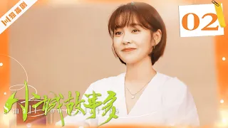 ENG【FULL】小城故事多EP02 Small Town Stories 张佳宁/高至霆 💖 #张佳宁高至霆 #张佳宁