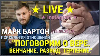 № 91 ⚡️ Вера. Венчание. Развод. Терпение. ⚡️ 15.09.19 ✔ Марк Бартон ✔ Психолог ★ LIVE ★