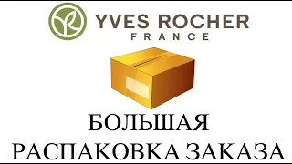 Большая Распаковка Заказа  Yves Rocher